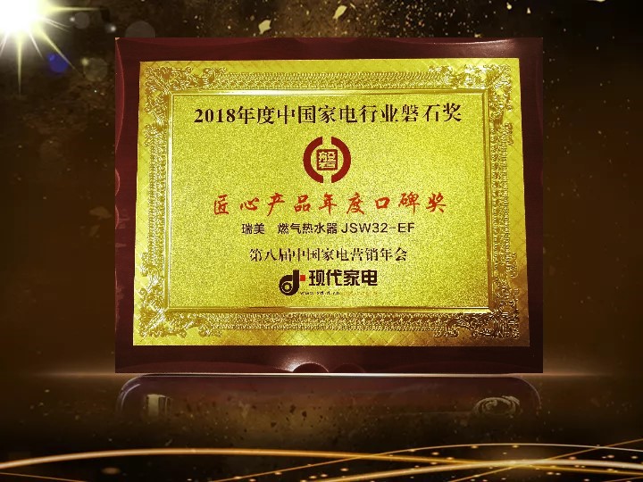 瑞美荣膺2018“匠心产品年度口碑奖”