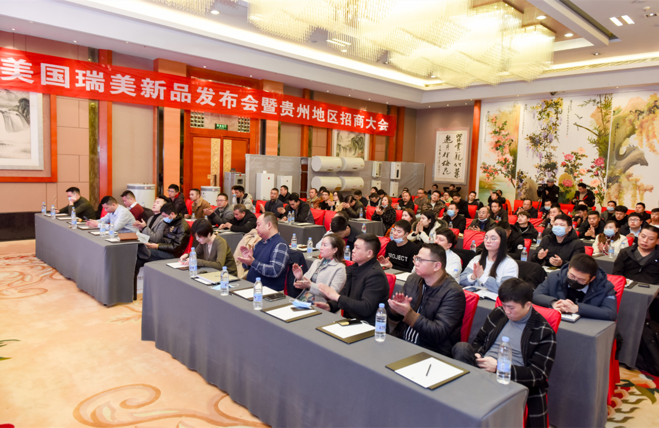 2020年瑞美（中国）热水器有限公司新品发布会暨贵州地区招商大会隆重召开